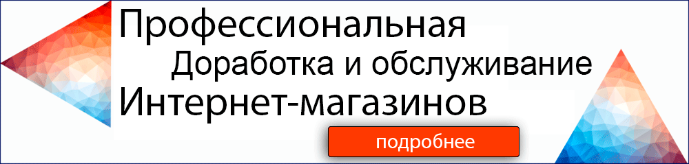доработка интернет магазинов на opencart